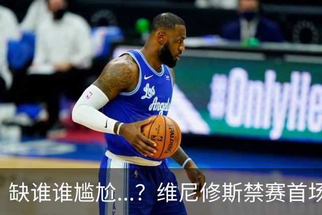 缺谁谁尴尬...？维尼修斯禁赛首场，皇马多点开花4-1大胜