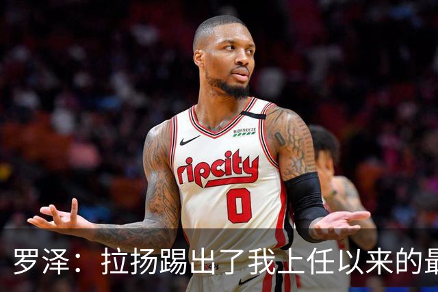 罗泽：拉扬踢出了我上任以来的最佳表现，要继续保持这种状态