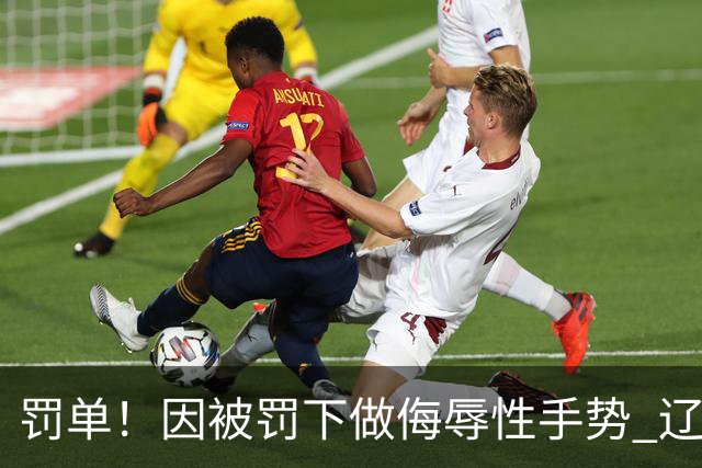 罚单！因被罚下做侮辱性手势 辽宁外援克里斯被罚5万