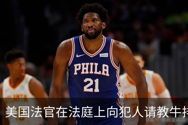 美国法官在法庭上向犯人请教牛排煎法 犯人戴着手铐艰难传授技巧