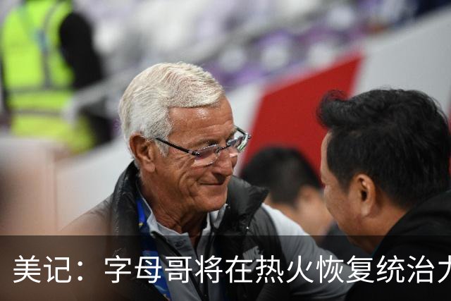 美记：字母哥将在热火恢复统治力，重回巅峰状态