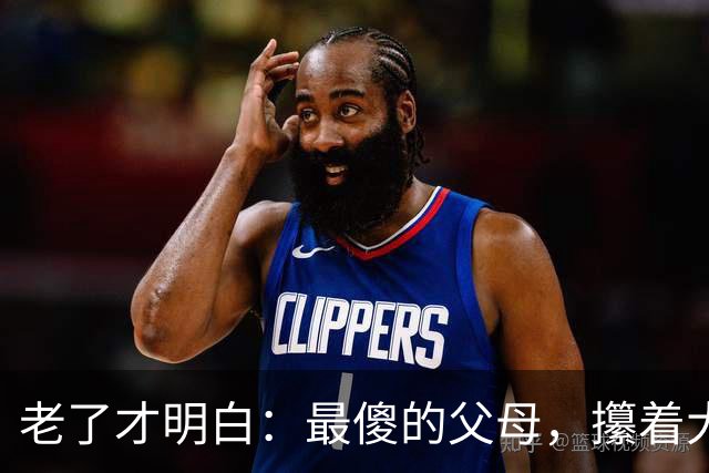 老了才明白：最傻的父母，攥着大把存款和退休金，等着给儿女当遗产