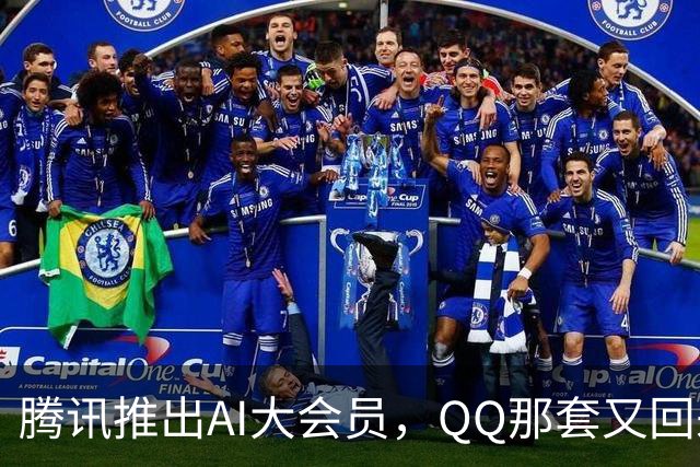 腾讯推出AI大会员，QQ那套又回来了？