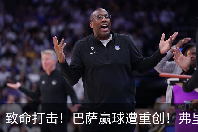 致命打击！巴萨赢球遭重创！弗里克痛失诺坎普大将