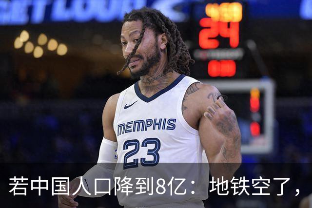 若中国人口降到8亿：地铁空了，医院不挤了，但是养老金崩了？