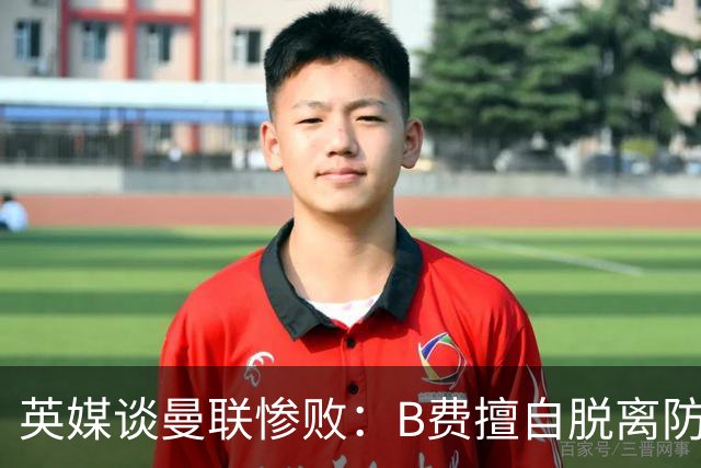 英媒谈曼联惨败：B费擅自脱离防线去逼抢 没遵守卡里克战术