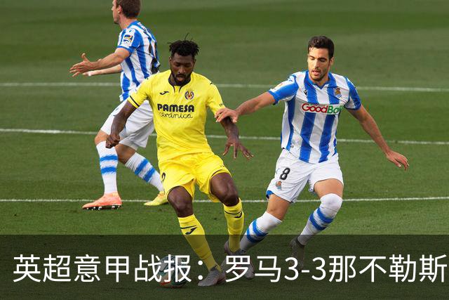 英超意甲战报：罗马3-3那不勒斯，利物浦客战布莱顿存隐患