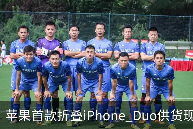 苹果首款折叠iPhone Duo供货现缓解信号：部分订单从12月提前至10月