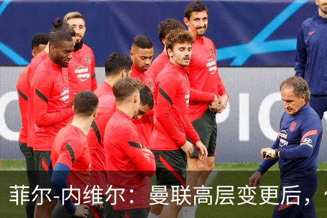 菲尔-内维尔：曼联高层变更后，俱乐部直接变成了一个马戏团