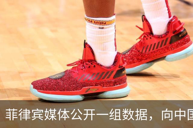 菲律宾媒体公开一组数据，向中国喊话“尊重客户”？