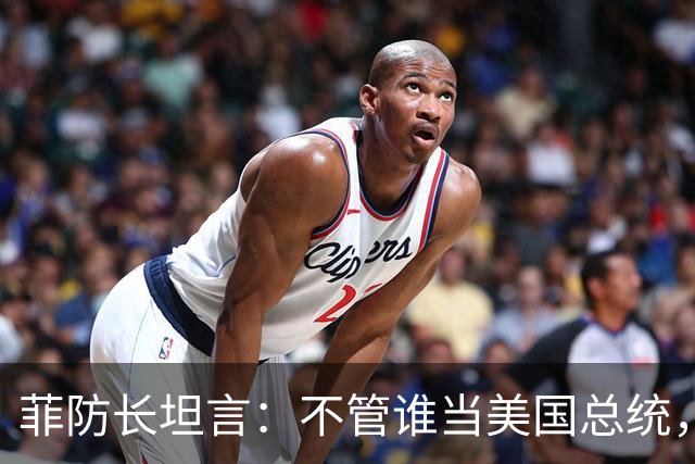 菲防长坦言：不管谁当美国总统，中国也不会轻易对菲律宾动武