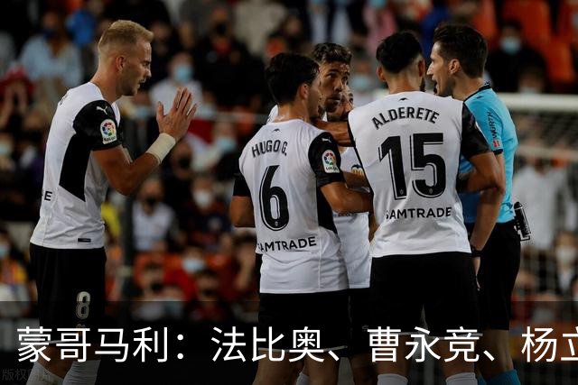 蒙哥马利：法比奥、曹永竞、杨立瑜都会缺席明天的比赛