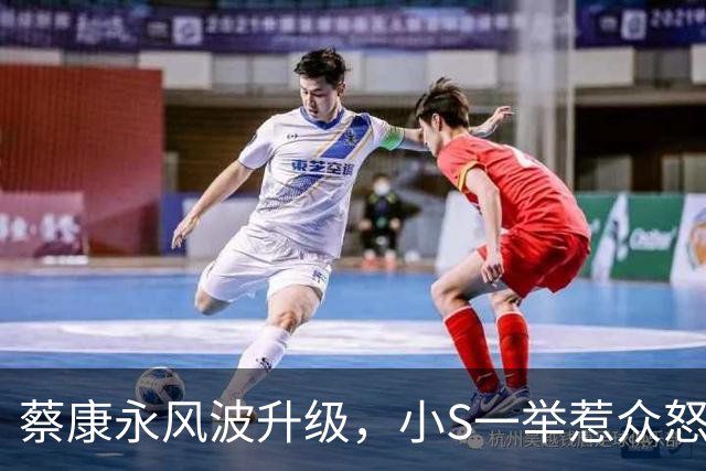 蔡康永风波升级，小S一举惹众怒，官媒表态，结局不止封杀那么简单