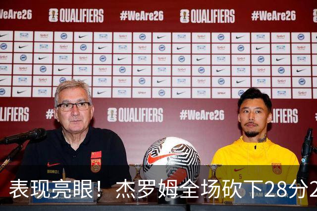 表现亮眼！杰罗姆全场砍下28分2篮板5助攻1抢断