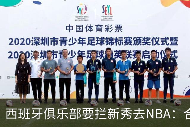西班牙俱乐部要拦新秀去NBA：合同签到2027，雷霆不认