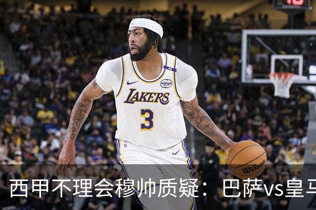 西甲不理会穆帅质疑：巴萨vs皇马裁判人选现已确定，裁判更年轻！