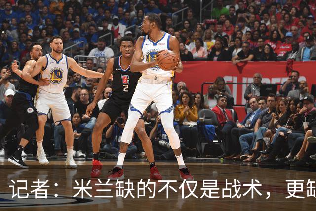 记者：米兰缺的不仅是战术，更缺少掌控全局、重塑秩序的领导者