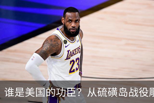 谁是美国的功臣？从硫磺岛战役雕塑被“斩首”和“梅拉尼娅促成俄乌停火”说起……