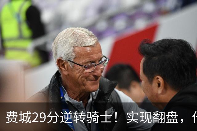费城29分逆转骑士！实现翻盘，他们究竟做对了什么