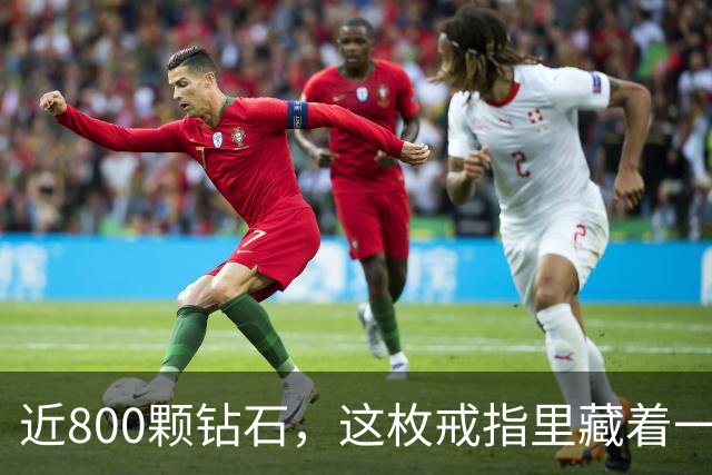 近800颗钻石，这枚戒指里藏着一座球馆