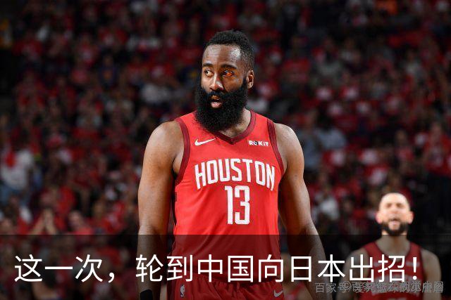 这一次，轮到中国向日本出招！