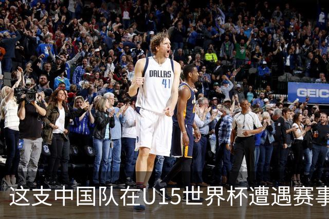 这支中国队在U15世界杯遭遇赛事首败，留洋J联赛新星梅开二度