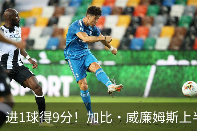 进1球得9分！加比·威廉姆斯上半场5中1得到9分2板 罚球7中7