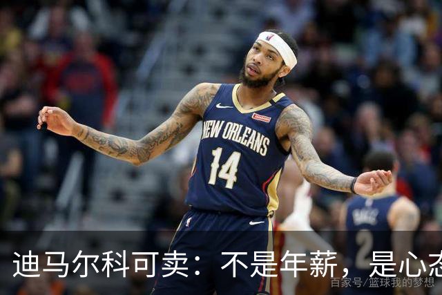 迪马尔科可卖：不是年薪，是心态飘了，奥古斯托该首发