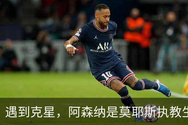 遇到克星，阿森纳是莫耶斯执教生涯输球场次并列最多的对手