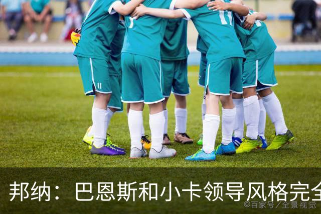 邦纳：巴恩斯和小卡领导风格完全不同，但两人不会冲突