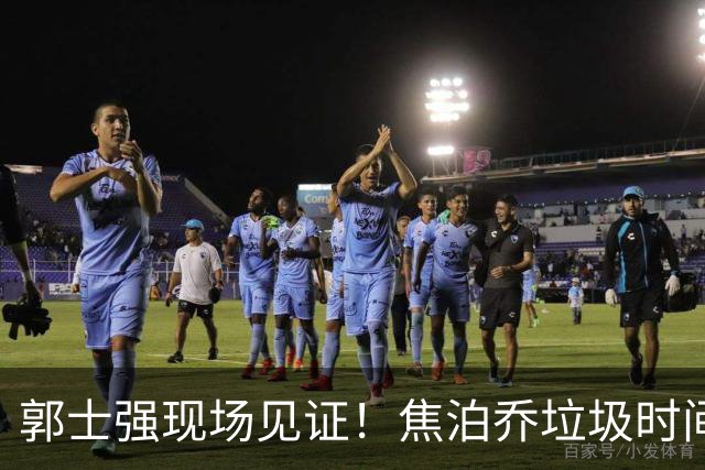 郭士强现场见证！焦泊乔垃圾时间刷6分遭王哲林完爆引球迷吐槽