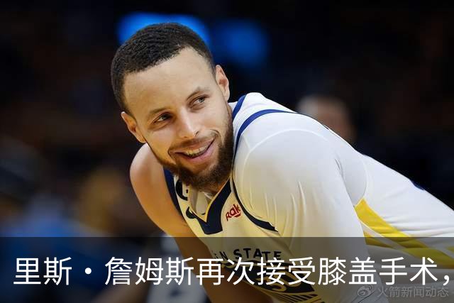 里斯·詹姆斯再次接受膝盖手术，切尔西吸取教训