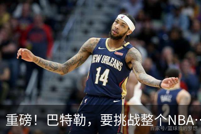 重磅！巴特勒，要挑战整个NBA……