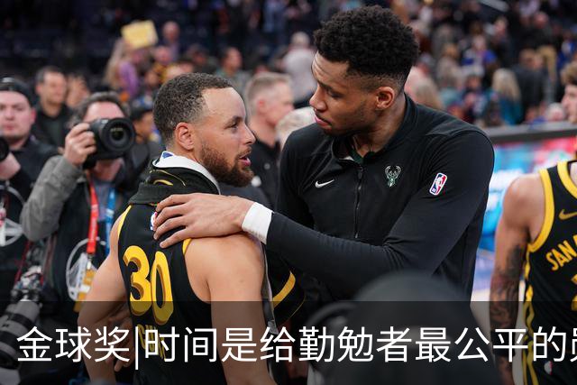 金球奖|时间是给勤勉者最公平的勋章，33岁凯恩终于捧杯