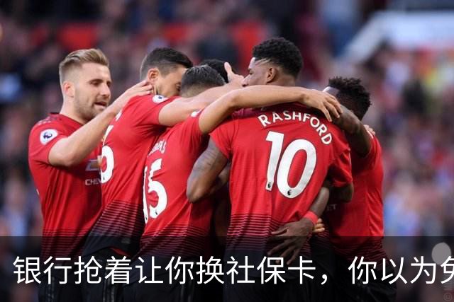 银行抢着让你换社保卡，你以为免费换新卡，其实无利不起早