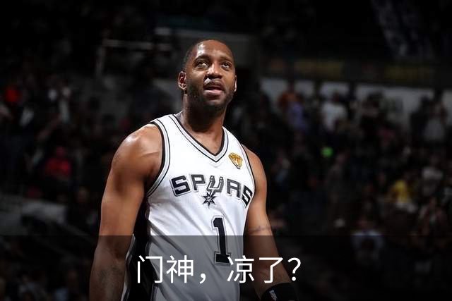 门神，凉了？