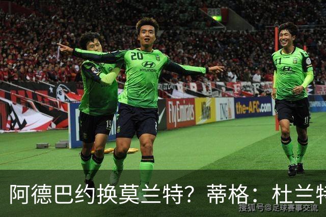 阿德巴约换莫兰特？蒂格：杜兰特会让队友发挥 但字母哥没这打算