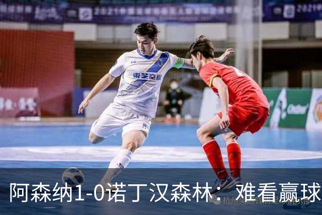 阿森纳1-0诺丁汉森林：难看赢球背后的争冠韧性