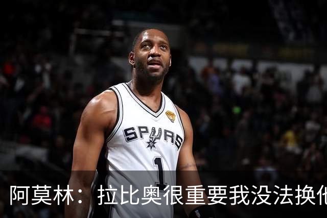 阿莫林：拉比奥很重要我没法换他，但我完全没感觉他可能两黄