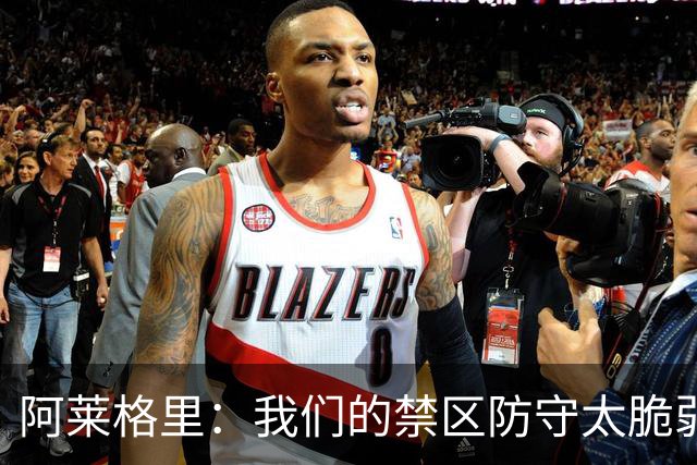 阿莱格里：我们的禁区防守太脆弱；欧冠至少要拿10分才能晋级