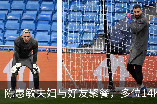 陈惠敏夫妇与好友聚餐，多位14K大佬来，周星驰恩人也在，C位凶狠