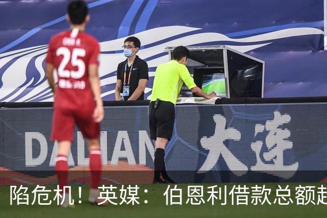 陷危机！英媒：伯恩利借款总额超1.4亿镑，其竞技成绩也表现不佳