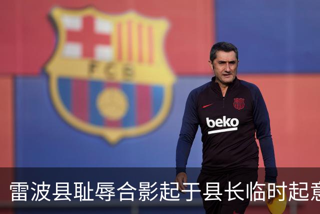 雷波县耻辱合影起于县长临时起意：屁股决定脑袋，有权不能任性