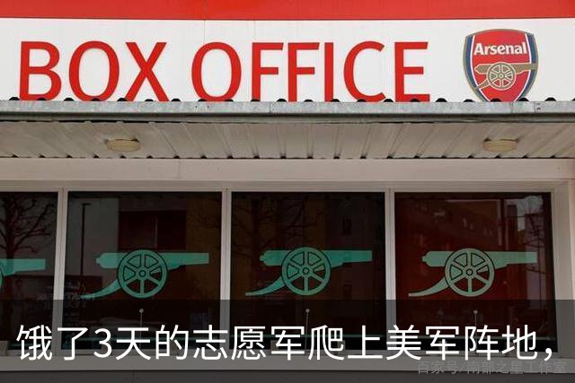 饿了3天的志愿军爬上美军阵地，发现一个人都没有，连长却脸色大变