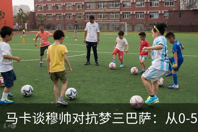 马卡谈穆帅对抗梦三巴萨：从0-5到5场不败，两队矛盾源头就此埋下