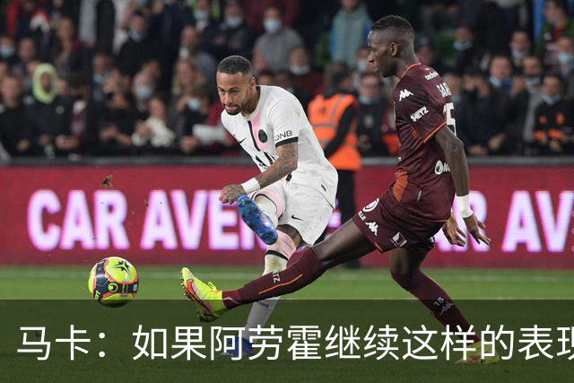 马卡：如果阿劳霍继续这样的表现，利物浦准备执行买断条款