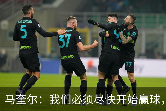 马奎尔：我们必须尽快开始赢球，这是曼联和每名球员的要求