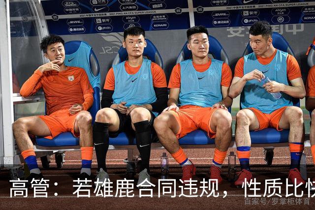 高管：若雄鹿合同违规，性质比快船更严重