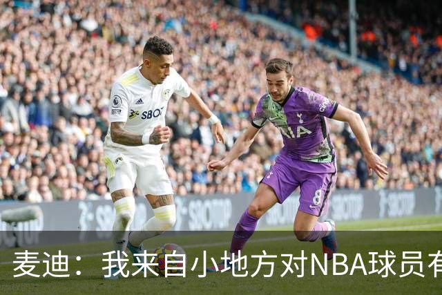 麦迪：我来自小地方对NBA球员有滤镜，接触后才发现不过如此