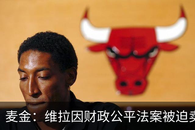 麦金：维拉因财政公平法案被迫卖掉球员 埃梅里改变了我职业生涯